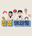 창용태권도