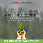 다정 MBA 태권도 [1관]