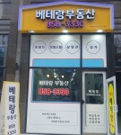 베테랑부동산공인중개사사무소