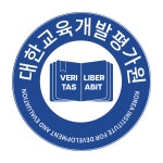 대한교육개발평가원