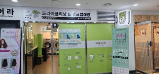 런드리24 마포역 한화오벨리스크점