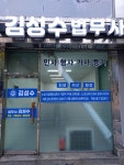 종합법무이레김성수법무사사무소 | 법무사김성수