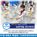 다정 MBA 태권도 [1관]