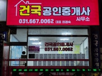 건국공인중개사사무소