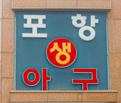 포항생아구