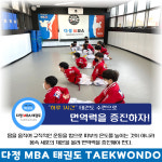 다정 MBA 태권도 [1관]