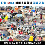 다정 MBA 태권도 [1관]