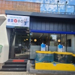 후포회수산