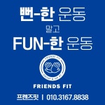 프렌즈핏 그룹운동&재활운동센터