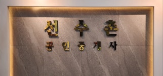 선수촌공인중개사사무소