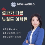 뉴월드어학원
