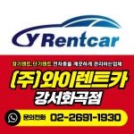 와이렌트카 강서화곡영업소