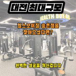 헬스보이짐 x 필라걸 송촌점