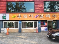 옹심이칼국수