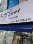 화영헤어