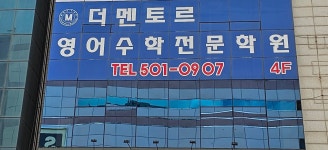 뉴멘토영어수학전문학원 | 더멘토르영어수학전문학원