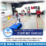 다정 MBA 태권도 [1관]