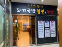 소문난부자돼지국밥&족발