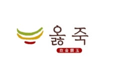 옳죽