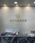 송파마음한의원