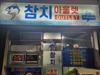 참치아울렛