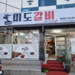 미도숯불갈비