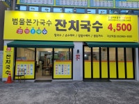 범물본가국수 각산역점