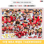 다정 MBA 태권도 [1관]