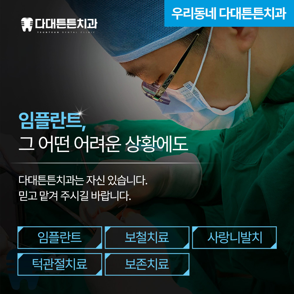 다대튼튼치과의원 광고