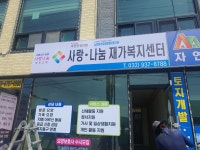 사랑나눔재가복지센터