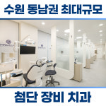 연세세브란스치과의원 수원