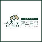 관철동헬스클럽 PT