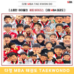 다정 MBA 태권도 [1관]