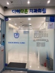 아이다온 치과의원