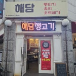 해담생고기.뭉티기.육회