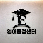 영어종결센터 용암학원