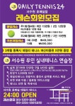 데일리실내테니스24 호매실점