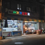 사러가슈퍼
