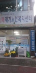 행복재가노인복지센터