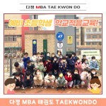 다정 MBA 태권도 [1관]