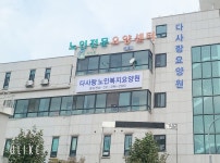 다사랑노인복지요양원