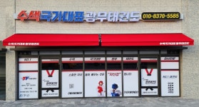 광무태권도체육관