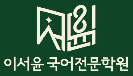 이서윤국어전문학원