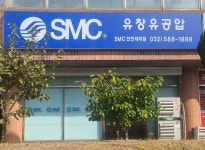 SMC 유창유공압