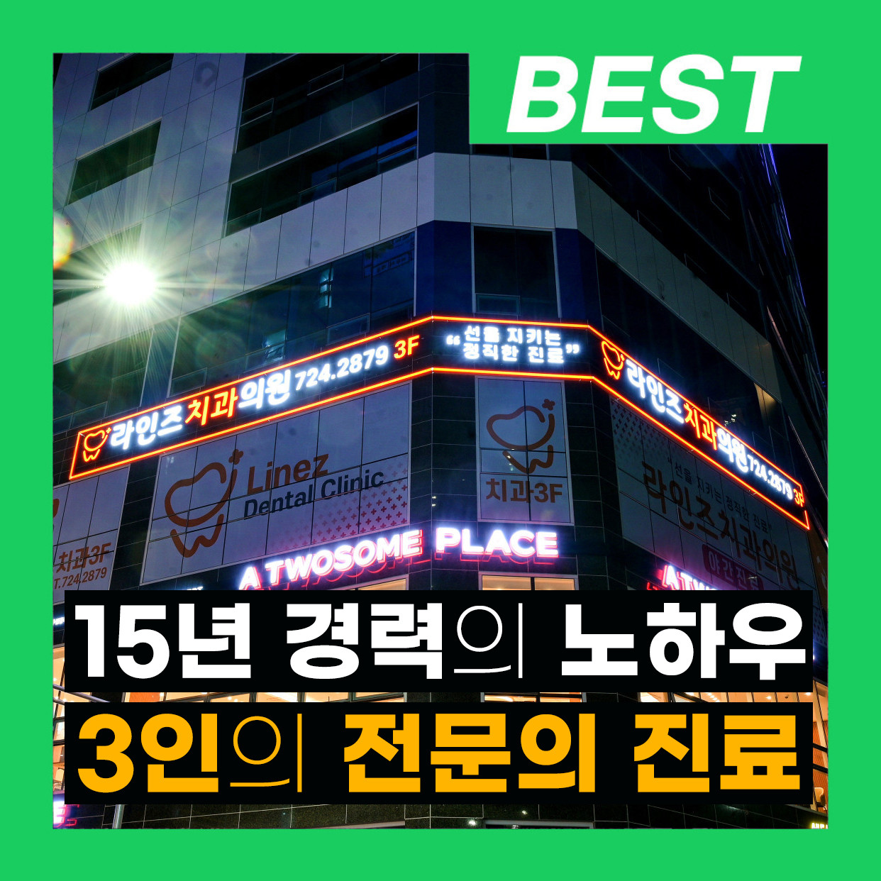 라인즈치과의원 광고