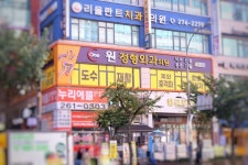 원정형외과의원
