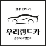 우리렌트카 광주북구영업소