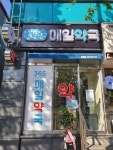 매일약국