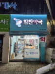 힘찬약국