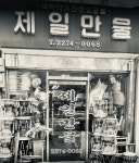 제일국악사
